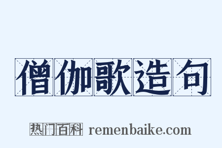 僧伽歌造句是什么意思的图片